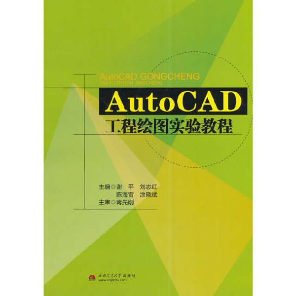 AutoCAD工程绘图实验教程 谢平 西南交通大学出版社 9787564331849 正版旧书