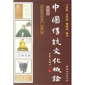 中国传统文化概论(第2版第二版) 王新婷 金鸣娟 中国林业出版社 9787503838309 正版旧书