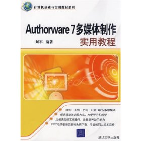 Authorware 7多媒体制作实用教程 刘军 清华大学出版社 9787302189329 正版旧书