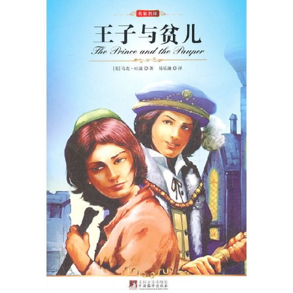 王子与贫儿