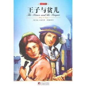 王子与贫儿