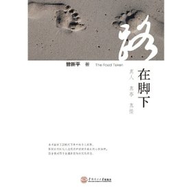 路在脚下 The Road Taken 管新平 华南理工大学出版社 9787562350187 正版旧书