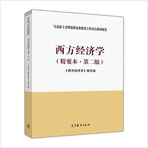 西方经济学（精要本，第二版）