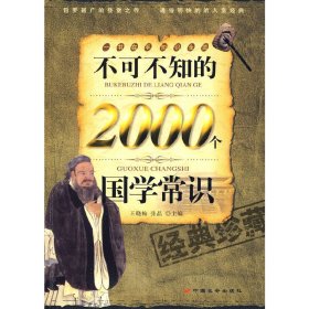 不可不知的2000个国学常识(经典珍藏) 王晓梅 张晶 中国长安出版社 9787510700941 正版旧书