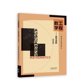 工程数学  复变函数(第五版第5版) 西安交通大学高等数学教研室 高等教育出版社 9787040604788 正版旧书