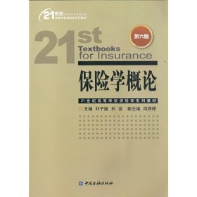 保险学概论(第六版第6版) 刘子操 中国金融出版社 9787504989017 正版旧书