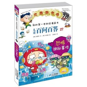 恐怖神秘事件 大蒜的气味 全板桥 21世纪出版社 9787539190259 正版旧书
