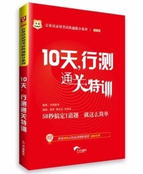 华图·公务员录用考试快速提分系列·10天，行测通关特训（最新版）