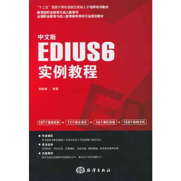 中文版EDIUS 6实例教程/“十二五”国家计算机技能型紧缺人才培养培训教材