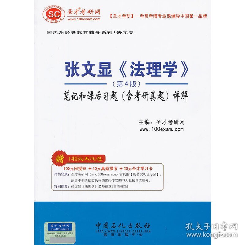 圣才·张文显《法理学》(第4版第四版)笔记和课后习题(含考研真题)详解 圣才考研网 中国石化出版社 9787511417688 正版旧书