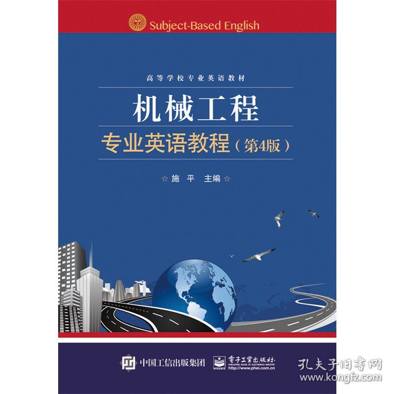 机械工程专业英语教程（第4版第四版） 施平 电子工业出版社 9787121258923 正版旧书