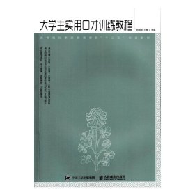大學(xué)生實(shí)用口才訓(xùn)練教程 劉桂華 人民郵電出版社 9787115467805 正版舊書