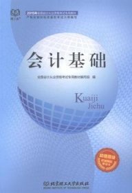 2015年会计从业资格考试教材：会计基础