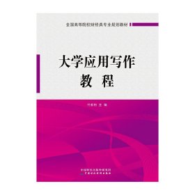 大学应用写作教程