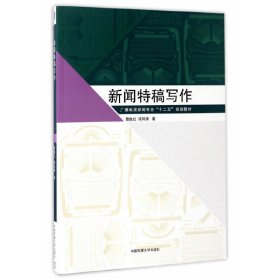 新闻特稿写作/广播电视新闻专业“十二五”规划教材