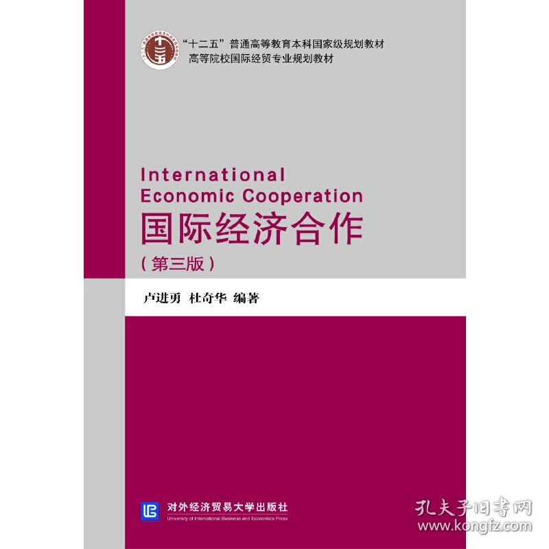 国际经济合作(第三版第3版) 卢进勇,杜奇华 对外经济贸易大学出版社 9787566321886 正版旧书