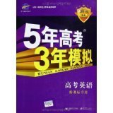 曲一线科学备考·5年高考3年模拟：高考英语（学生用书）（2011版）（第8次修订）