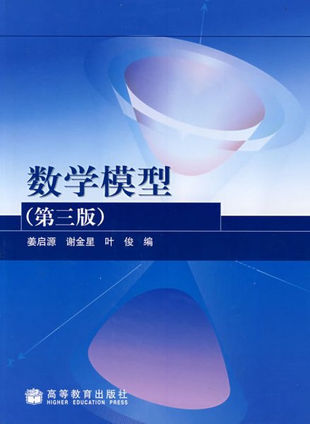 数学模型(第三版第3版) 姜启源 谢金星 叶俊 高等教育出版社 9787040119442 正版旧书