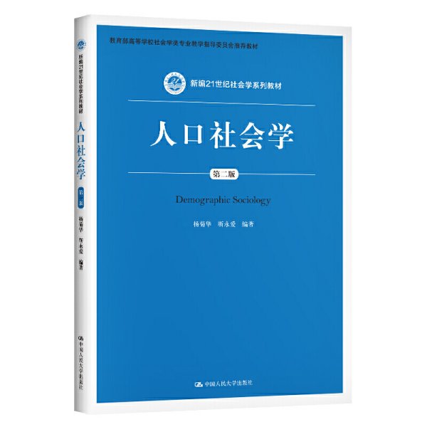 人口社会学（第二版）/新编21世纪社会学系列教材·教育部高等学校社会学类专业教学指导委员会推荐教材