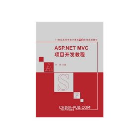 ASP.NET MVC项目开发教程/21世纪高等学校计算机专业实用规划教材