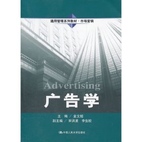 广告学 金文姬 中国人民大学出版社 9787300150550 正版旧书