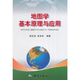 地图学基本原理与应用 胡圣武 测绘出版社 9787503033001 正版旧书