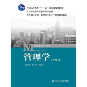 管理学（第五版）/普通高等教育“十一五”国家级规划教材