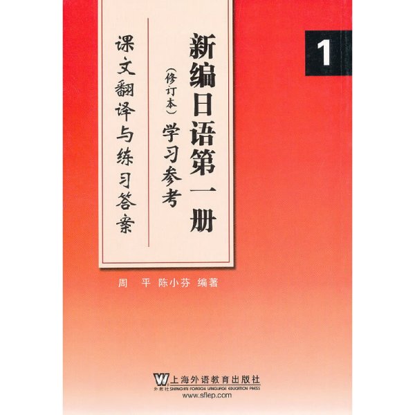 新编日本*册学习参考 课文翻译与练习答案 周平 陈小芬 上海外语教育出版社 9787544623940 正版旧书