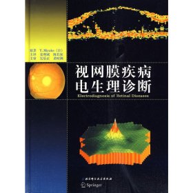 视网膜疾病电生理诊断  北京科学技术出版社 9787530438497 正版旧书