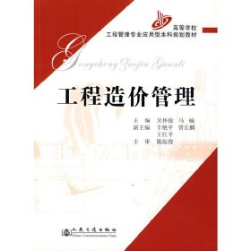 工程造价管理 吴怀俊 马楠 人民交通出版社 9787114063145 正版旧书