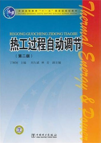 普通高等教育“十一五”国家级规划教材：热工过程自动调节（第2版）