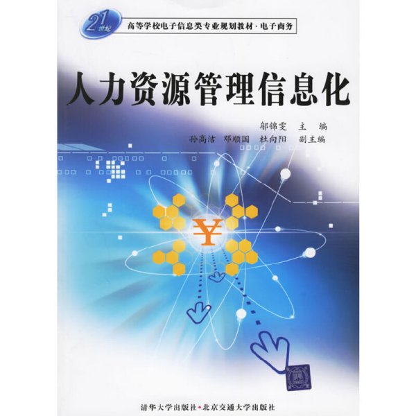 21世纪高等学校电子信息类专业规划教材·电子商务：人力资源管理信息化