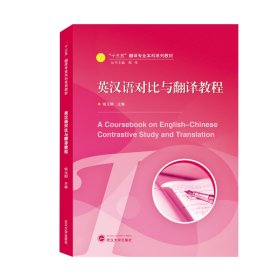 英汉语对比与翻译教程 杨元刚 武汉大学出版社 9787307221543 正版旧书