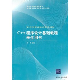 C++程序设计基础教程学生用书 郑莉 清华大学出版社 9787302253532 正版旧书