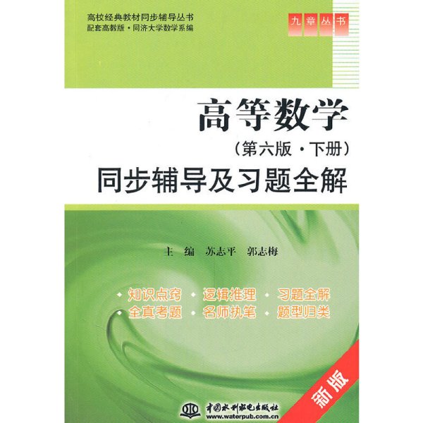 高等数学（第6版·下册）同步辅导及习题全解