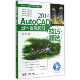 AutoCAD 2014园林景观设计技巧精选-(含1张) 李波 电子工业出版社 9787121245039 正版旧书