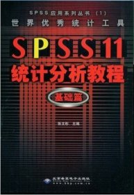 世界优秀统计工具SPSS11统计分析教程基础篇