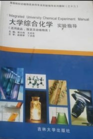 大学综合化学实验指导(适用食品服装及动植物类） 张大伟 王忠东 吉林大学出版社 9787560144214 正版旧书