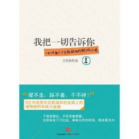 《我把一切告訴你①》(一本上午看了,下午就能用的職場小說,5億中國青年的職場戰(zhàn)斗秘籍!) 萬里依然 中信出版社 9787508631059 正版舊書