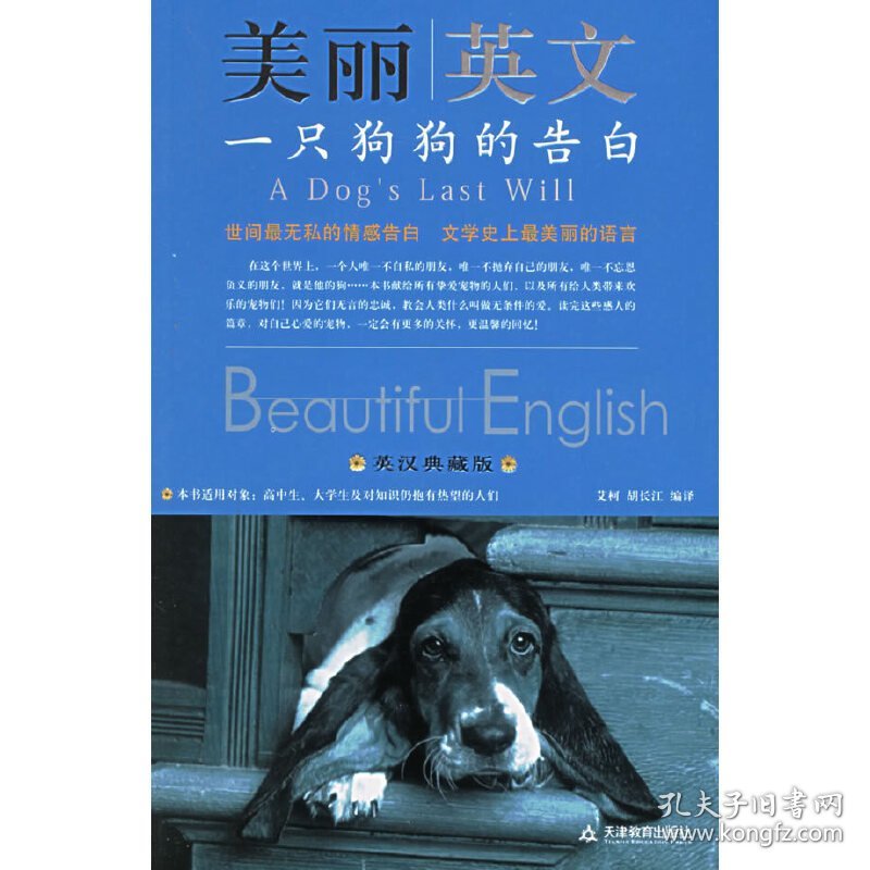 一只狗狗的告白(英汉典藏版)美丽英文 艾柯 天津教育出版社 9787530946794 正版旧书