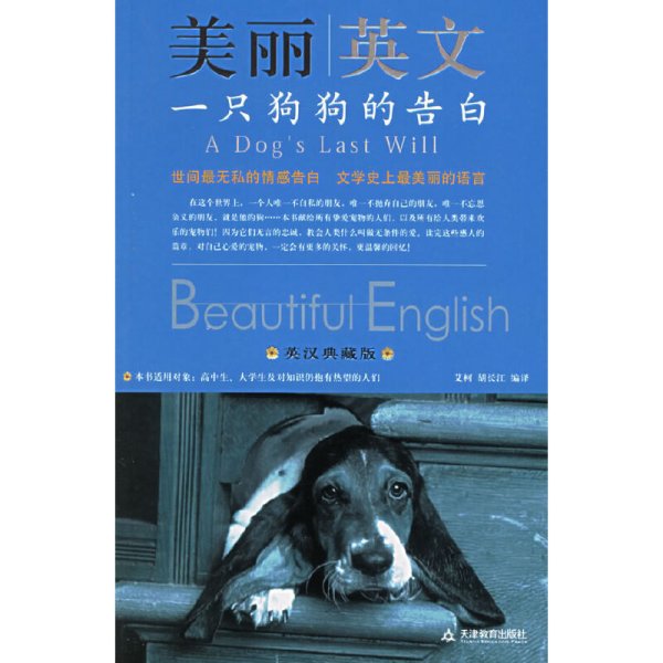 一只狗狗的告白(英汉典藏版)美丽英文 艾柯 天津教育出版社 9787530946794 正版旧书
