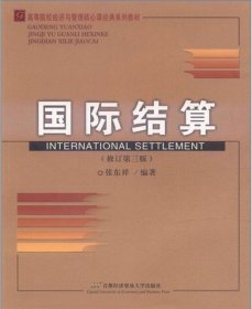 国际结算(修订第三版第3版) 张东祥 首都经济贸易大学出版社 9787563811847 正版旧书
