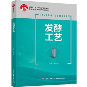 发酵工艺(中国轻工业“十三五”规划教材) 高大响 中国轻工业出版社 9787518422609 正版旧书