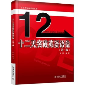 十二天突破英語語法(第三版第3版) 武峰 北京大學出版社 9787301276389 正版舊書