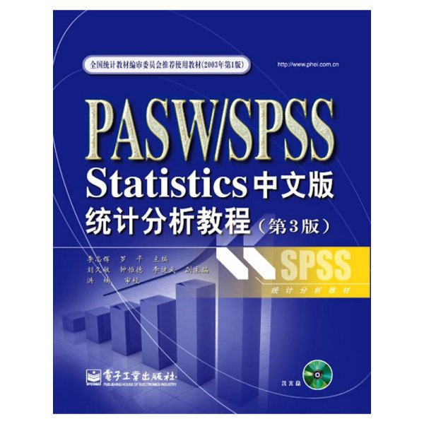 PASW/SPSS Statistics统计分析教程（第3版）（中文版）