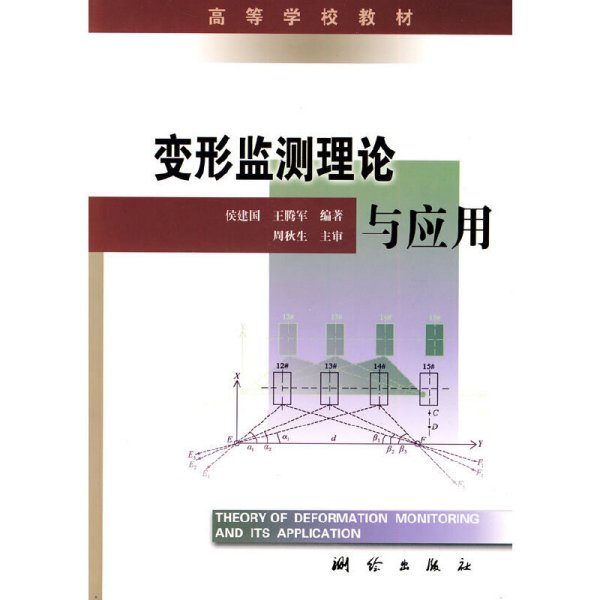 高等学校教材：变形监测理论与应用