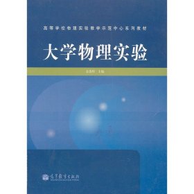 大学物理实验 金清理 高等教育出版社 9787040340112 正版旧书