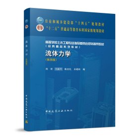 流体力学(第四版第4版) 刘京 刘鹤年 陈文礼 王砚玲 中国建筑工业出版社 9787112279272 正版旧书