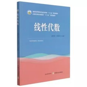 线性代数(普通高等教育农业农村部十三五规划教材)