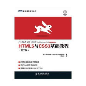 HTML5与CSS3基础教程（第7版）